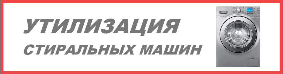 Утилизация стиральных машин в Барнауле